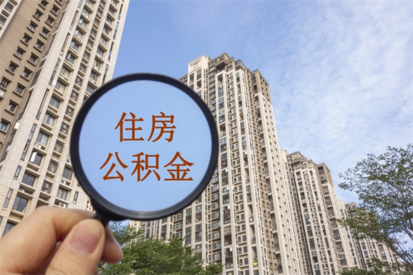 黄冈离职可以取出公积金吗（离职可以取公积金嘛）