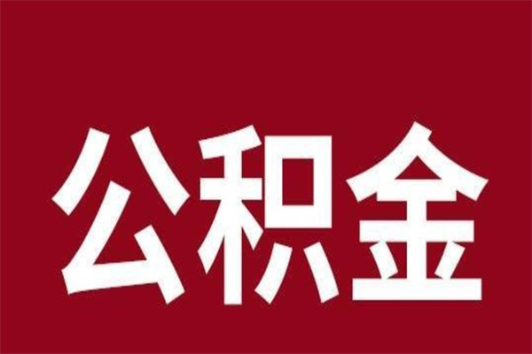 黄冈公积金能在外地取吗（公积金可以外地取出来吗）