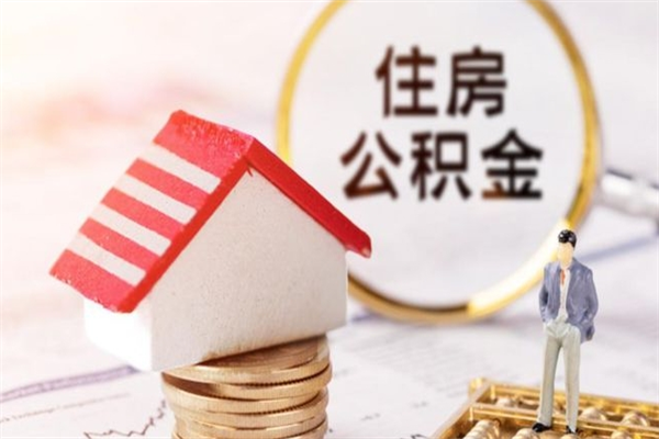 黄冈住房公积金离职后怎么取出（住房公积金离职后怎么取出来）