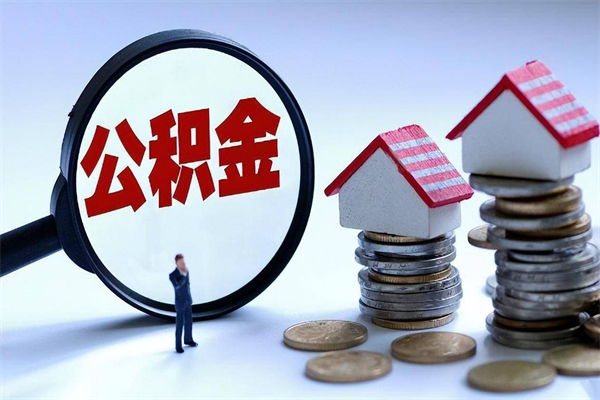 黄冈离职提住房公积金（离职公积金提取条件）