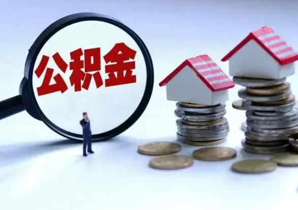 黄冈离职后公积金怎么取（离职后公积金怎么取出来?）
