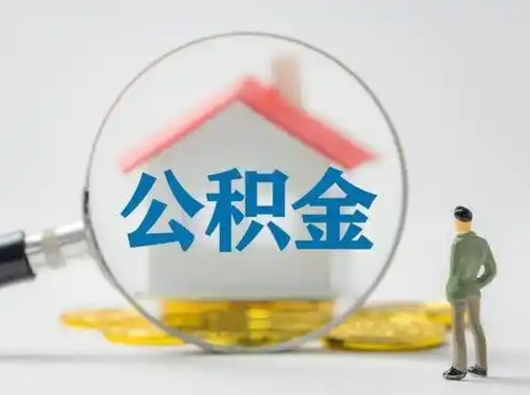 黄冈封存公积金取流程（对于封存的公积金怎么提取）